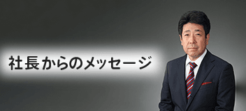 社長からのメッセージ