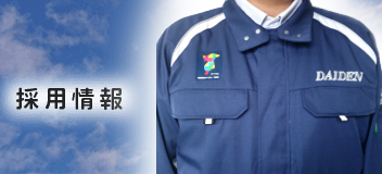 採用情報